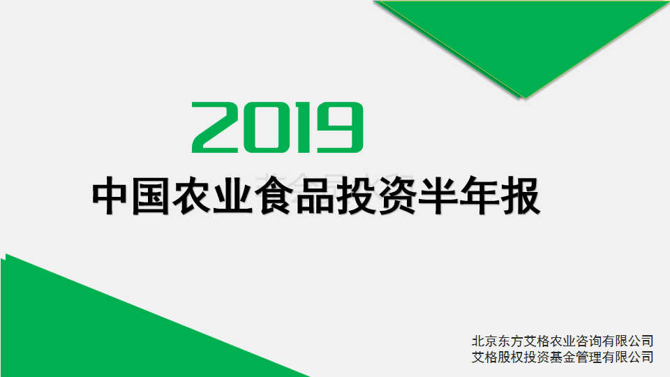 報告|2019年中國農(nóng)業(yè)食品投資半年報