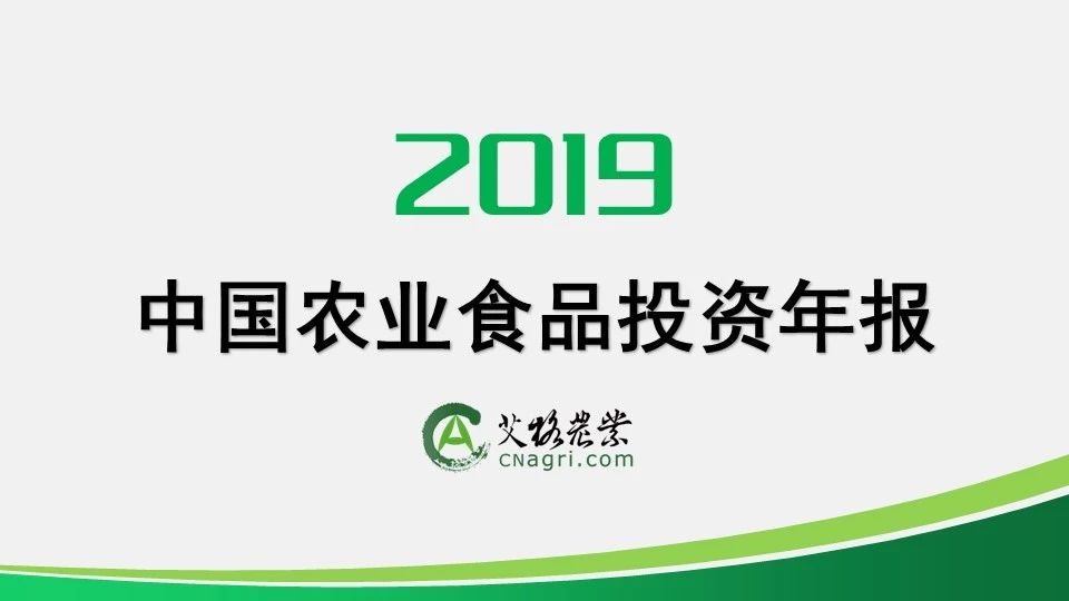 報(bào)告|2019年中國農(nóng)業(yè)食品投資年報(bào)