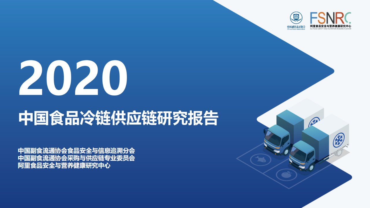 【行業報告】中國食品冷鏈供應鏈研究報告（79頁PPT）