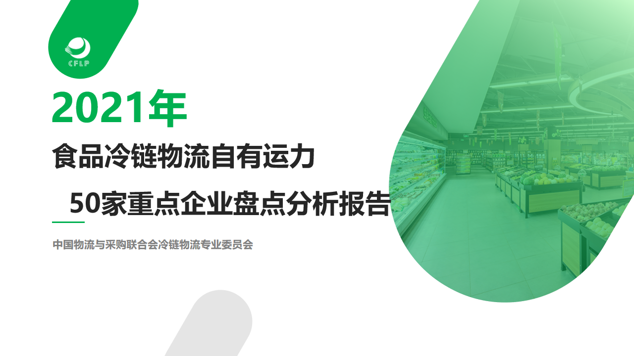 【行業(yè)報告】2021食品冷鏈物流自有運力50家重點企業(yè)分析報告