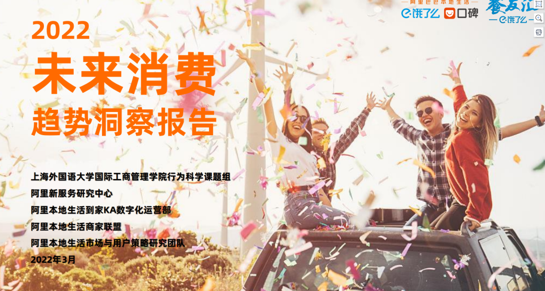 【報告分析】2022未來消費趨勢洞察報告