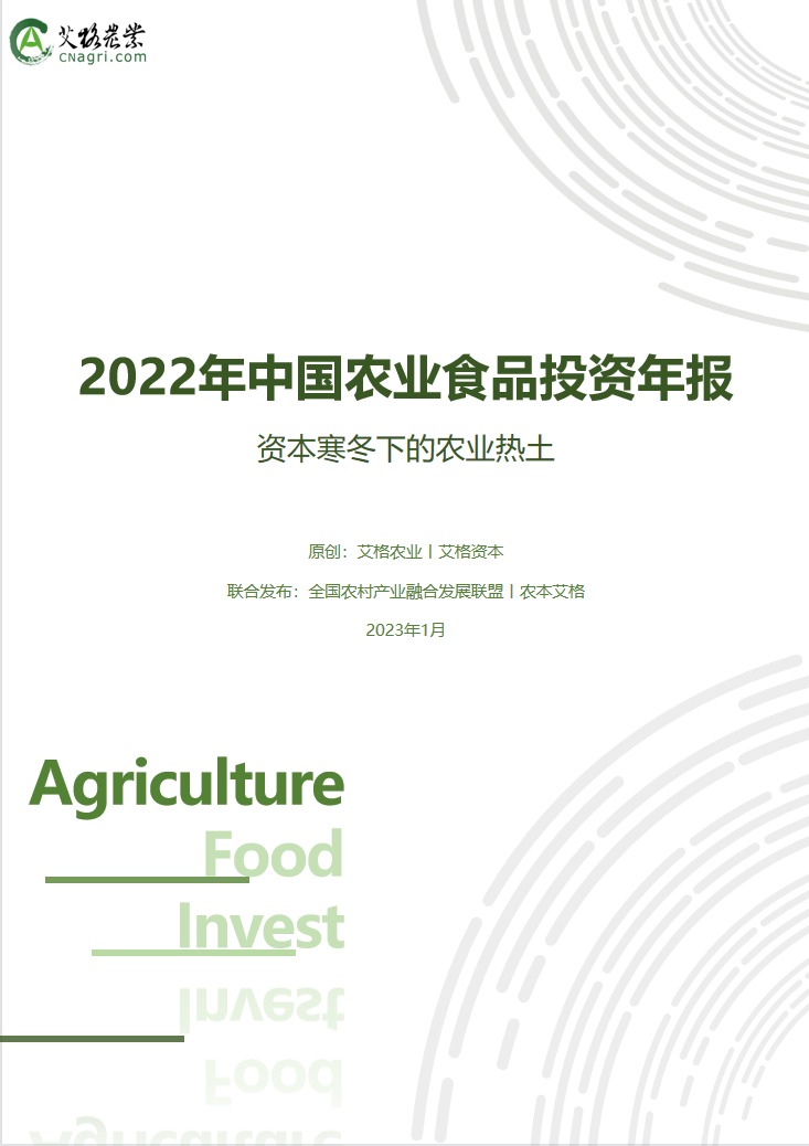 【推薦】《2022年中國農業食品投資年報》發布：農業食品欣欣向榮，大有未來