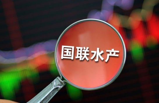 半年財報發布！國聯水產：上半年虧1.86億元