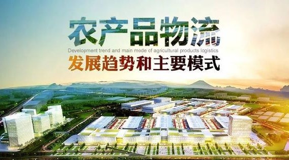農產品物流的發展趨勢和主要模式