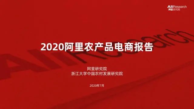 【行業報告】阿里研究院：2020阿里農產品電商報告