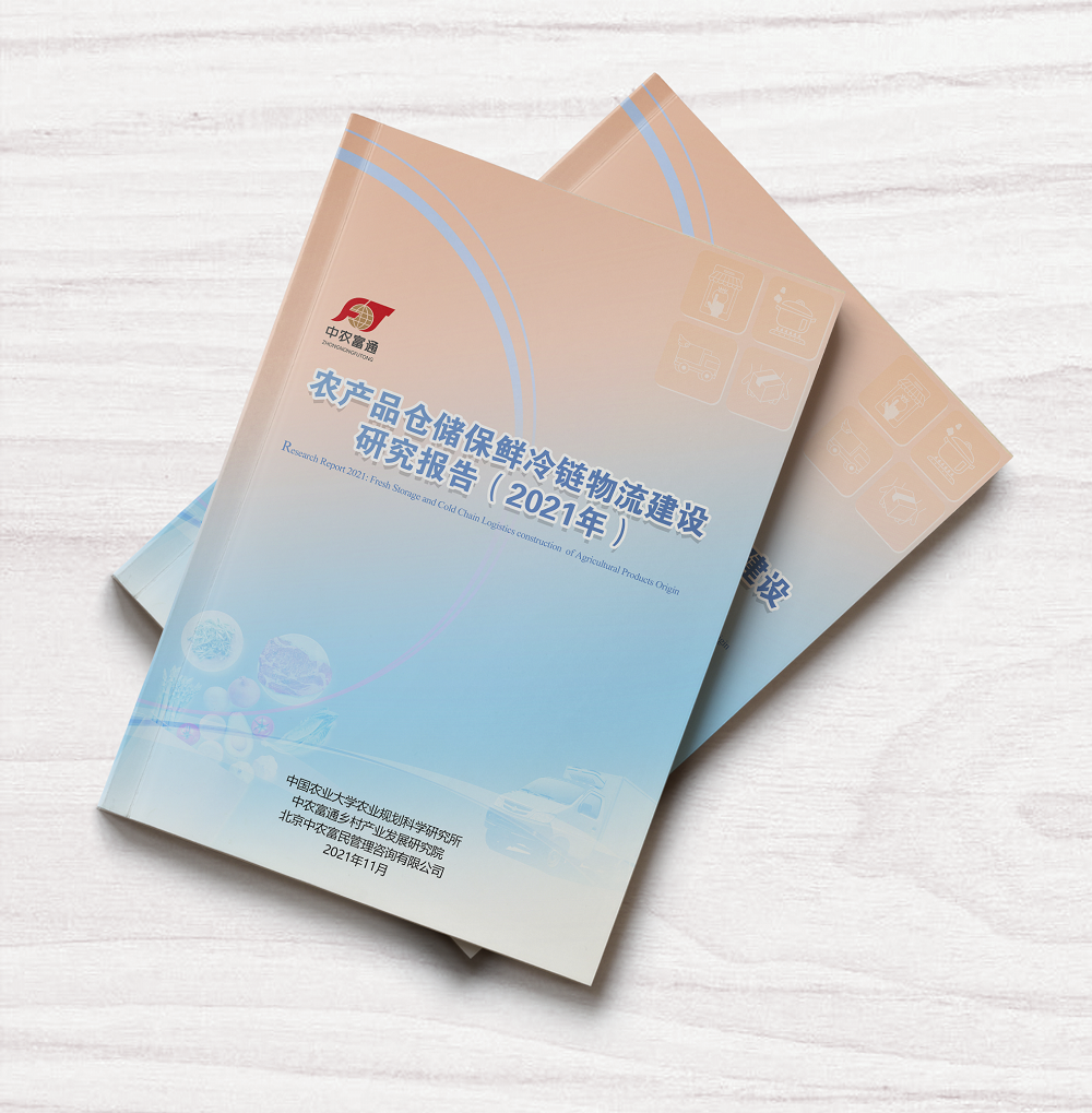 【重磅發(fā)布】《農(nóng)產(chǎn)品倉(cāng)儲(chǔ)保鮮冷鏈物流建設(shè)研究報(bào)告（2021）》正式發(fā)布