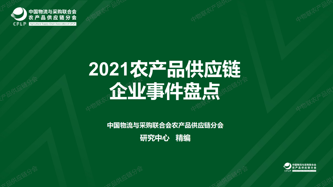 【行業(yè)報(bào)告】盤(pán)點(diǎn)：2021年農(nóng)產(chǎn)品供應(yīng)鏈262起投融資事件，透露出哪些信號(hào)？