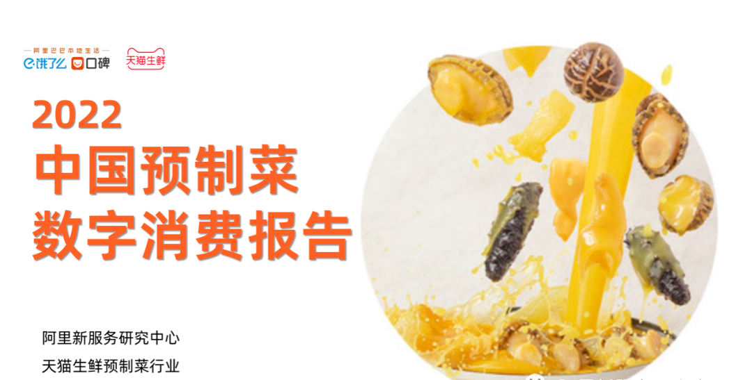 【聚焦新賽道】阿里發(fā)布2022中國(guó)預(yù)制菜數(shù)字消費(fèi)報(bào)告：行業(yè)紅紅火火！