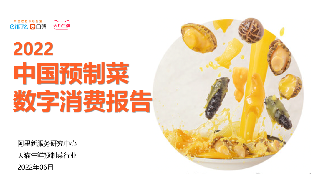 【聚焦新賽道】數(shù)字化如何升級(jí)預(yù)制菜行業(yè)（附ppt報(bào)告）