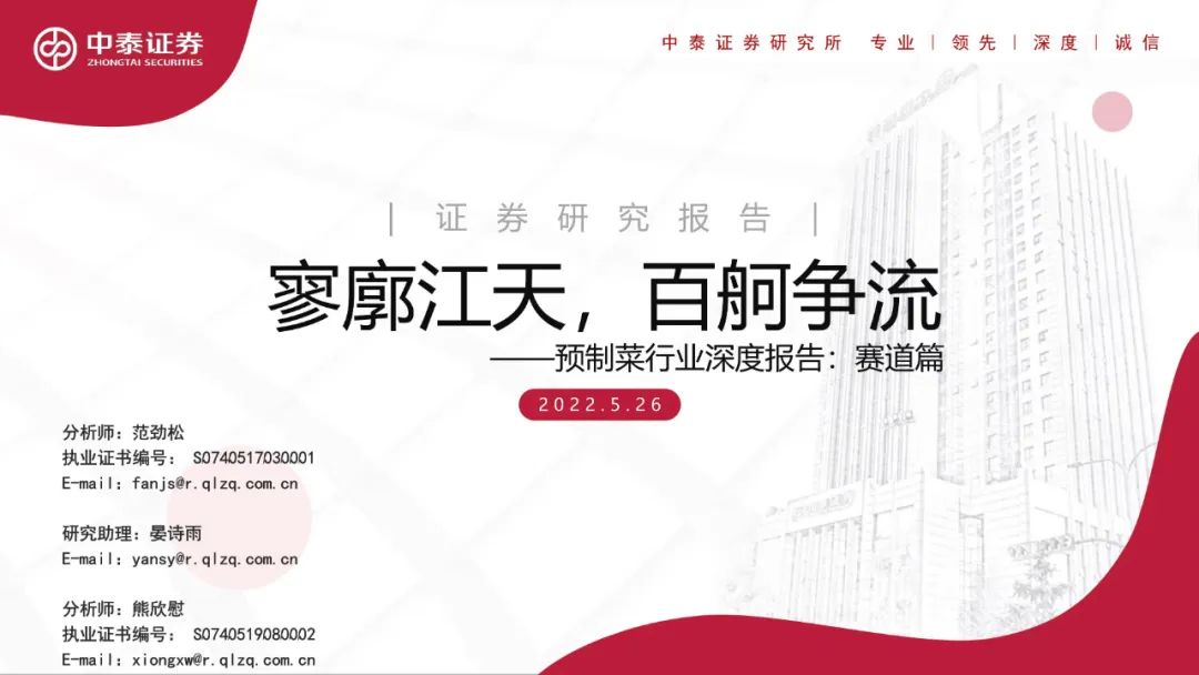 【聚焦新賽道】中泰證券關于預制菜行業深度報告
