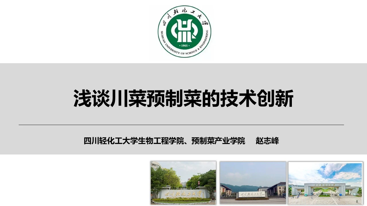 【預制菜】趙志峰博士：淺談川菜預制菜的技術創新