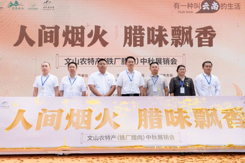 “人間煙火·臘味飄香”文山農特產展銷會盛大開幕 助推鐵廠臘肉品牌