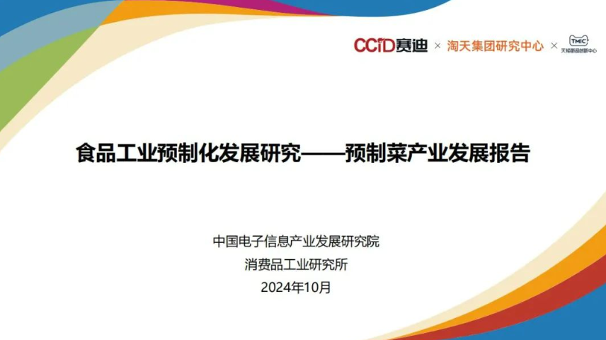 37頁|食品工業預制化發展研究：預制菜產業發展報告