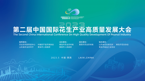第二屆中國國際花生產(chǎn)業(yè)盛會再度聚焦萊西，共謀花生產(chǎn)業(yè)發(fā)展大勢！