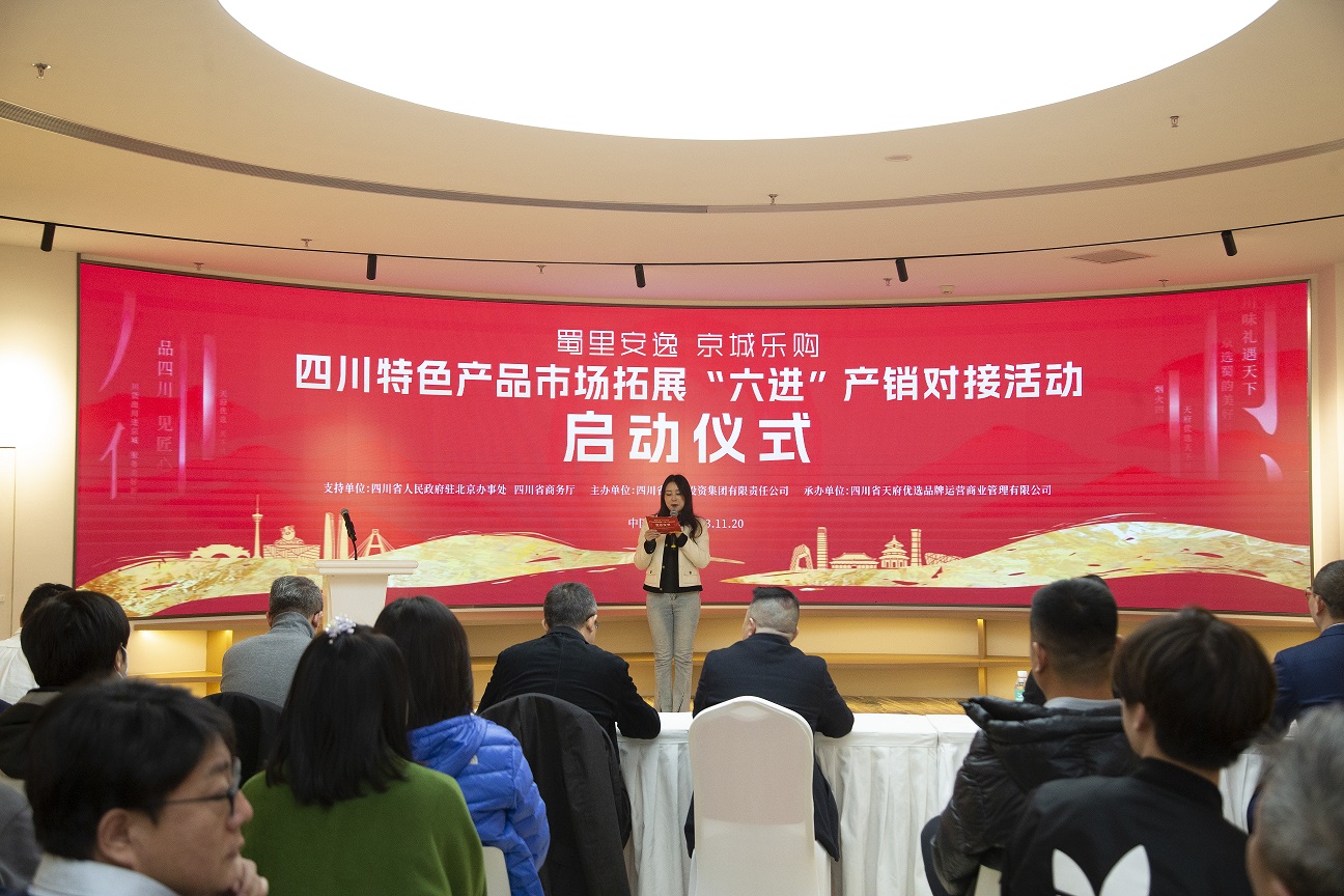 四川特色產(chǎn)品市場(chǎng)拓展“六進(jìn)”產(chǎn)銷對(duì)接活動(dòng)在北京成功舉行
