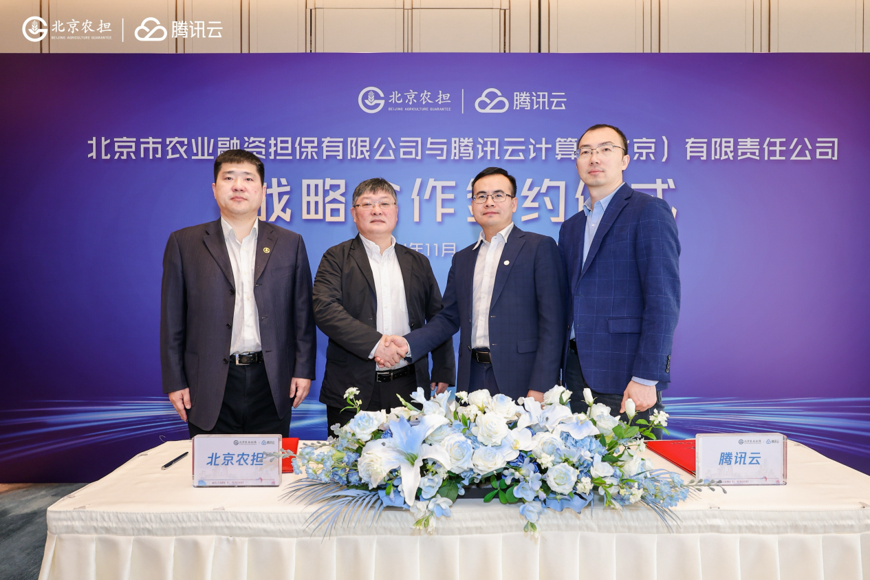 騰訊云與北京農業擔保達成戰略合作 推動農村金融信用服務創新