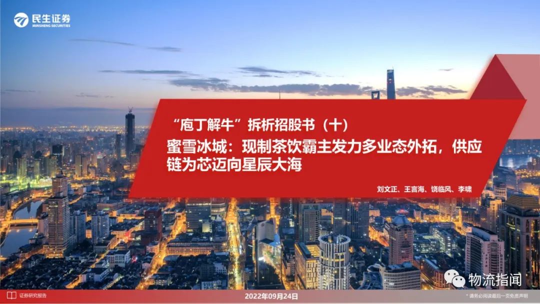 【ppt資料】40頁PPT詳解蜜雪冰城的供應鏈體系