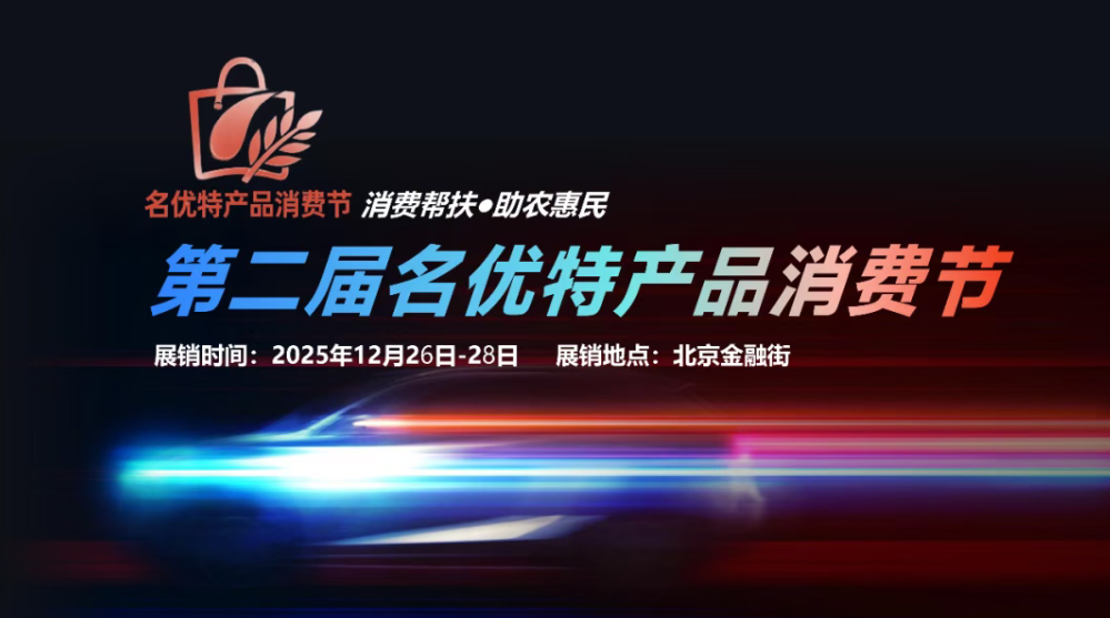 【展會招募】第二屆名優特產品消費節，招募品牌好、產品過硬的展商，一起做強做大！