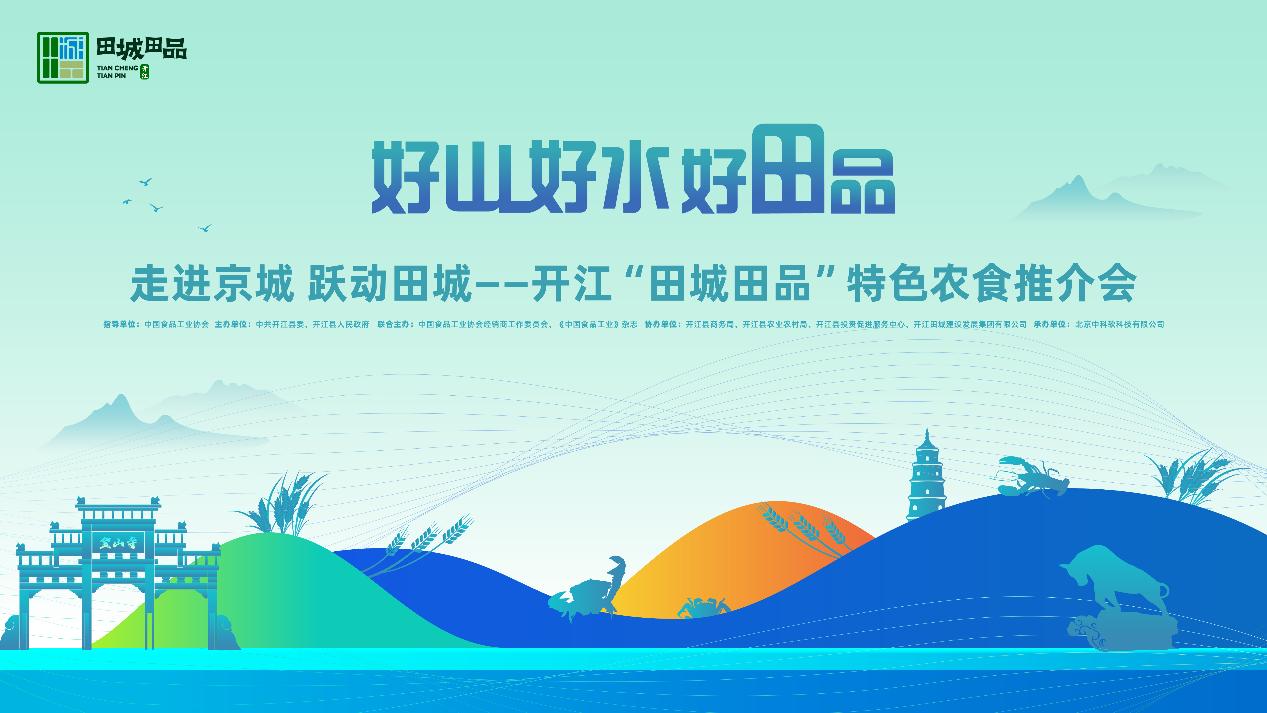 開江縣《田城田品》特色農食推介會即將在北京啟幕