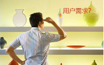 2.png 營銷的本源:用戶需求到底是怎么來的