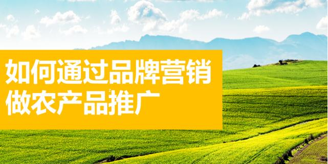 11.png 如何通過品牌營銷做農產品的推廣