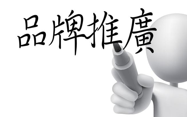 2.png 怎樣制定品牌營銷推廣方案?