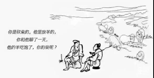 砍柴的陪不起放羊的，請放棄你的無效社交