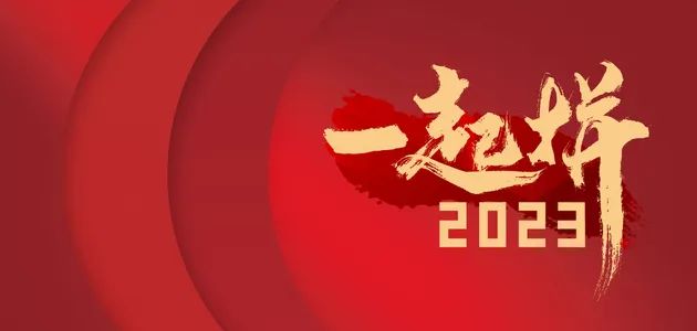 寄語2023！奮斗創造奇跡，咱們一起拼...
