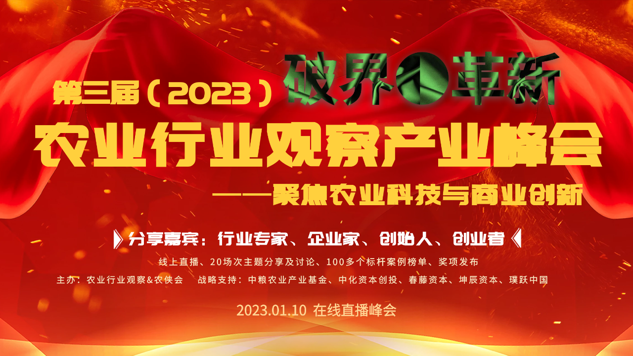 久等了！2023（第三屆）農業行業觀察產業峰會1月10日在線舉辦