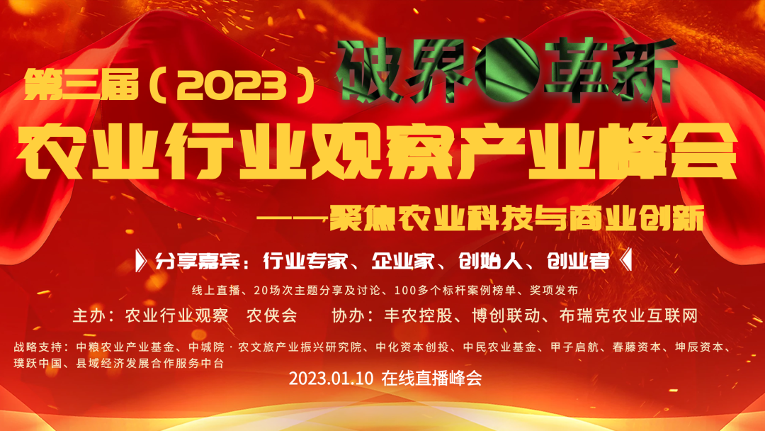 破界●革新——2023第三屆農業行業觀察產業峰會即將開幕（附件嘉賓名單）