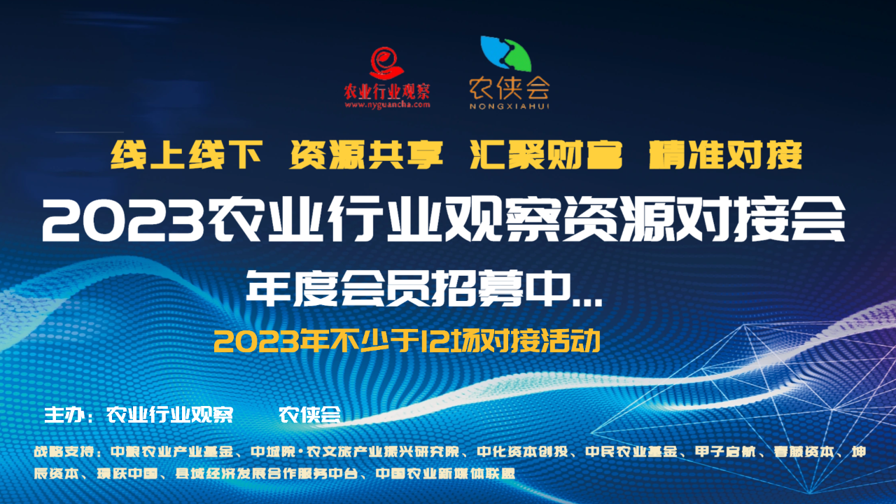 農業行業觀察資源對接會會員正在招募，抱團發展，共贏未來