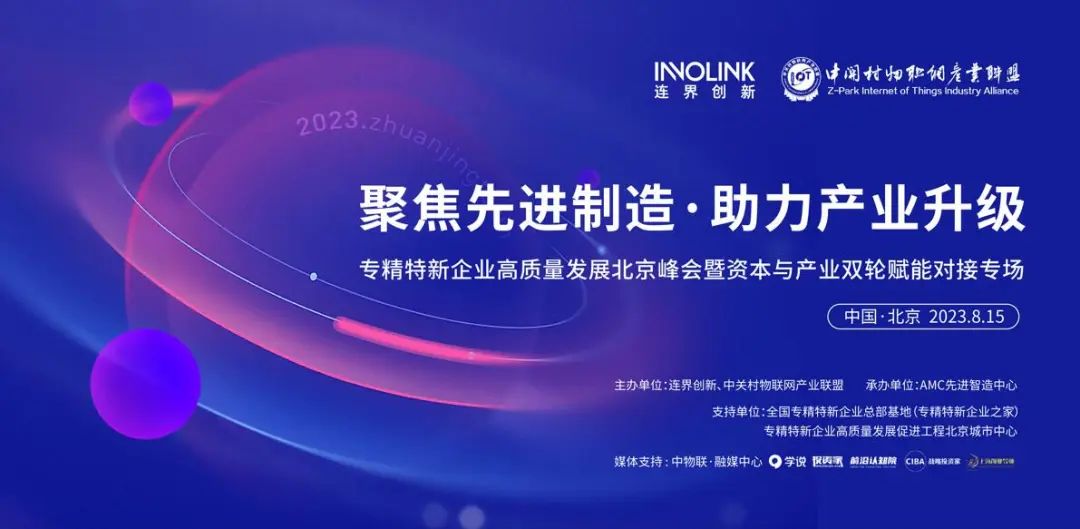 邀請你參加“專精特新企業(yè)高質量發(fā)展北京峰會暨資本與產(chǎn)業(yè)雙輪賦能對接專場”