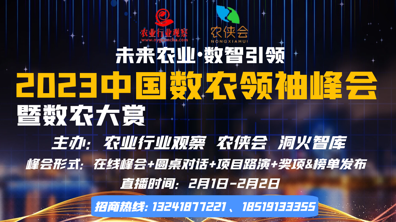 【峰會招募】2023中國數(shù)農(nóng)領袖峰會暨農(nóng)業(yè)大賞——項目路演企業(yè)正式招募