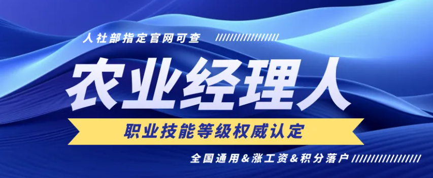 【通知】2025年農業經理人技能等級證書開啟報名，國家認可！