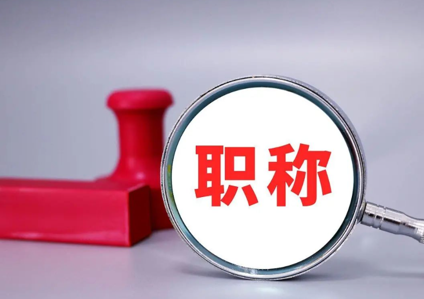 2025工程師職稱評審開啟報名，人社可查+全國通用+用心服務+誠信可靠