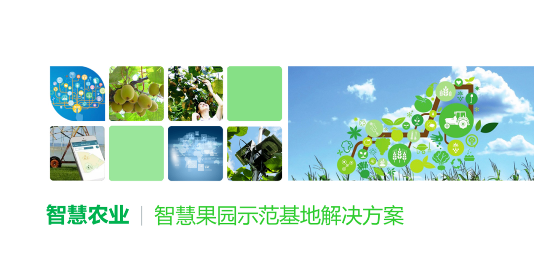【行業(yè)報(bào)告】智慧果園解決方案
