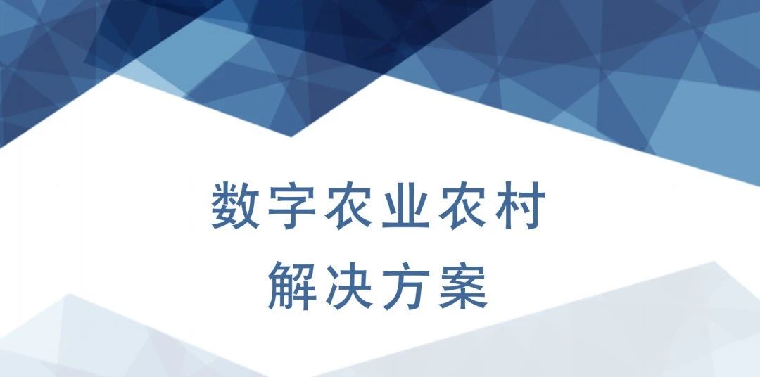【69頁PPT方案】數字農業農村解決方案