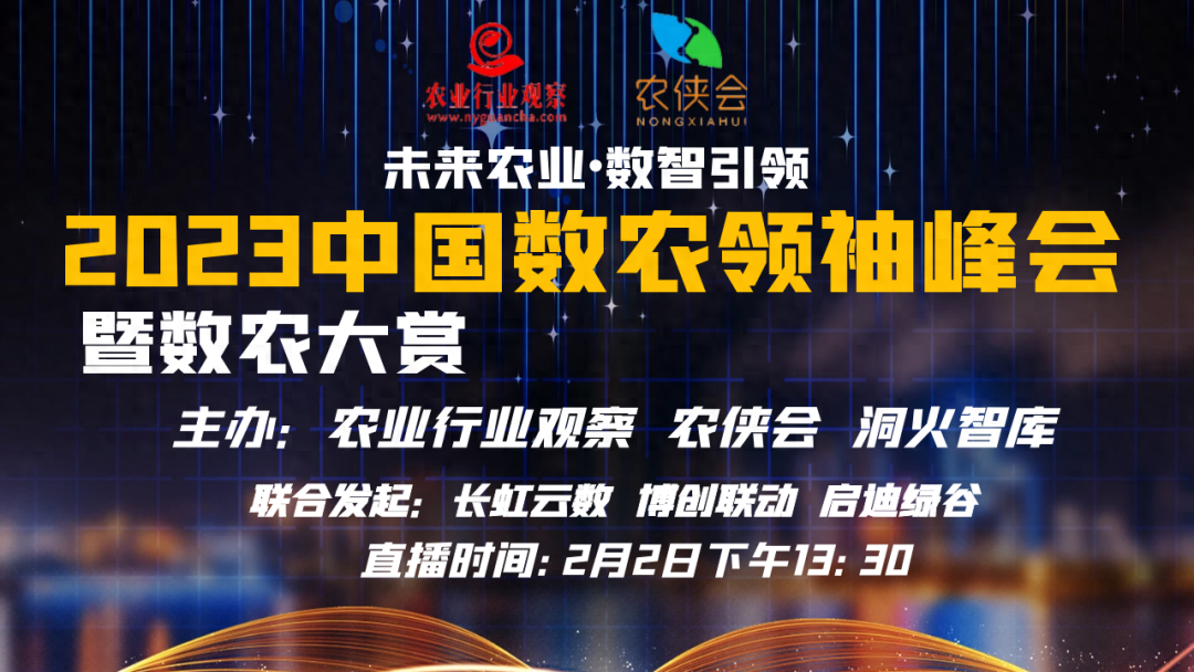 淘金數農時代！2023中國數農領袖峰會暨數農大賞圓滿帷幕（附榜單發布）