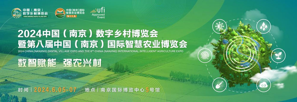 數智賦能，強農興村 ——2024數字鄉村暨智慧農業博覽會即將開幕
