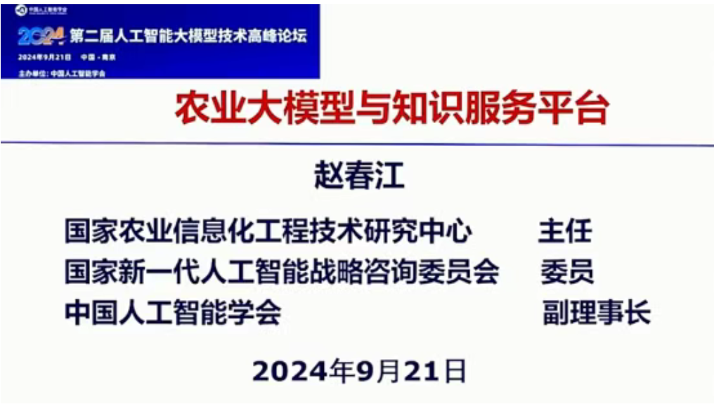【智慧農(nóng)業(yè)】趙春江院士：農(nóng)業(yè)大模型與知識服務平臺（PPT）分享！