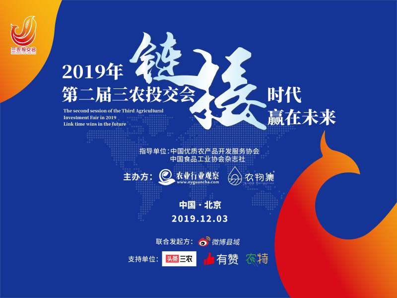 第二屆三農(nóng)投交會將于12月3日舉辦 探討鄉(xiāng)村振興、數(shù)字農(nóng)業(yè)、農(nóng)業(yè)投資