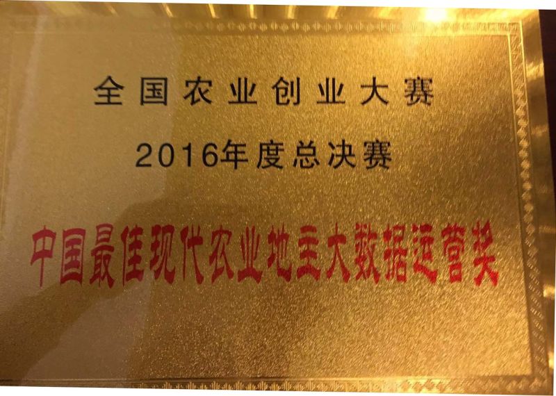 廣東源生太物聯網技術有限公司榮獲 “中國最佳農業地主大數據運營”獎項