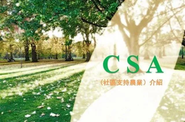 【農業模式】CSA模式，探尋有機農業發展之路