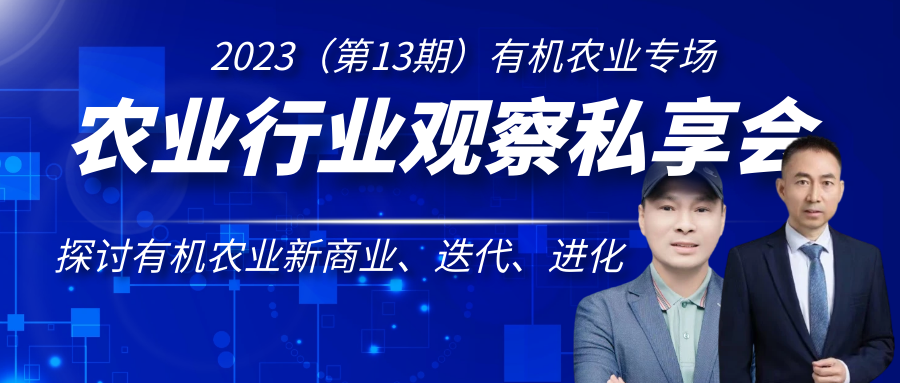 錦會有機農莊創始人/齊凌峰受邀做客農業行業觀察私享會