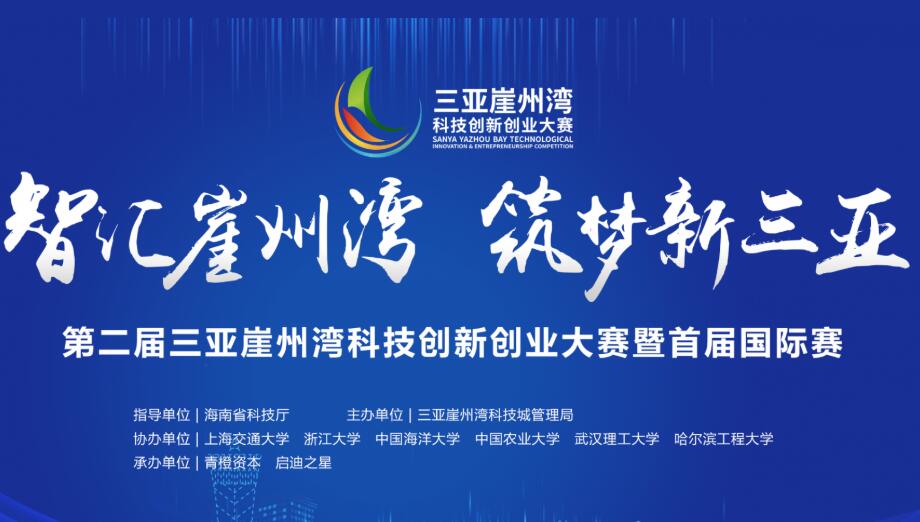 第二屆三亞崖州灣科技創新創業大賽暨首屆國際賽正式啟動報名：獎池1100萬