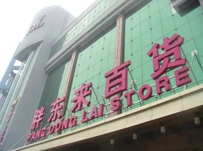 【經驗思考】胖東來創始人于東來：未來四個工作重心