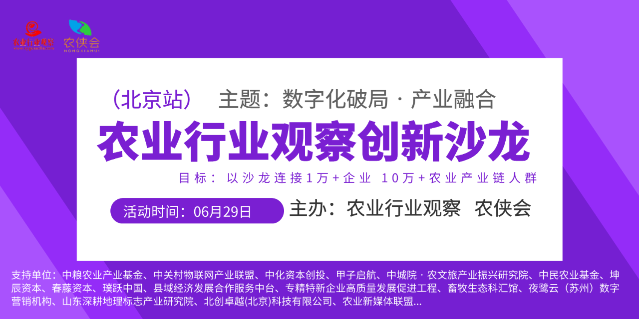 @所有人，歡迎報名農業行業觀察創新沙龍（京津冀地區），6月29日不見不散！